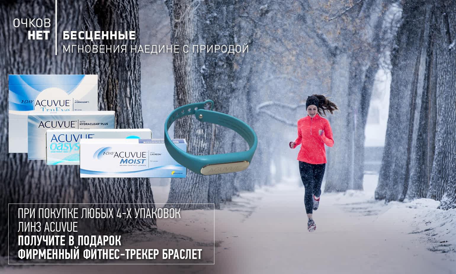 Https ochkov net. Acuvue браслет фитнес инструкция. Название акции для очков. Acuvue фитнес браслет как пользоваться.